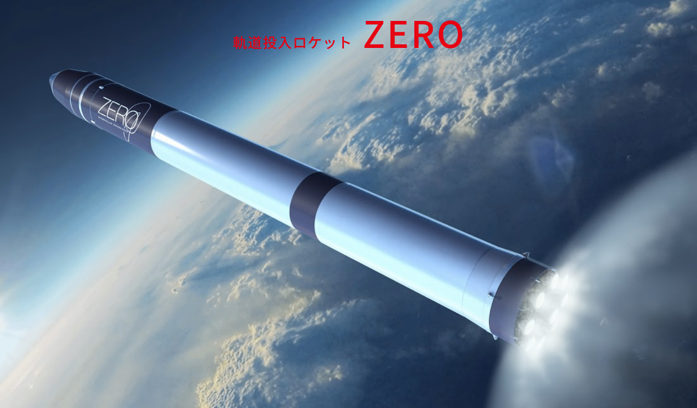 Zero インターステラテクノロジズ株式会社 Interstellar Technologies Inc